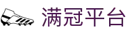 满冠平台_满冠(中国)